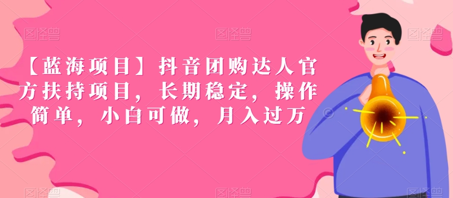 【蓝海项目】抖音团购达人官方扶持项目，长期稳定，操作简单，小白可做，月入过万-旺铺专家