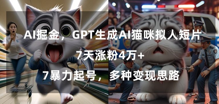 GPT生成AI猫咪拟人短片，7天涨粉4万+，暴力起号，多种变现思路-旺铺专家