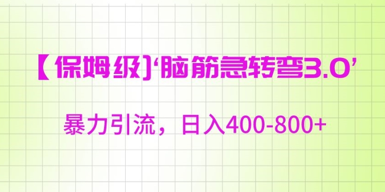 保姆级脑筋急转弯3.0，暴力引流，日入400-800+-旺铺专家