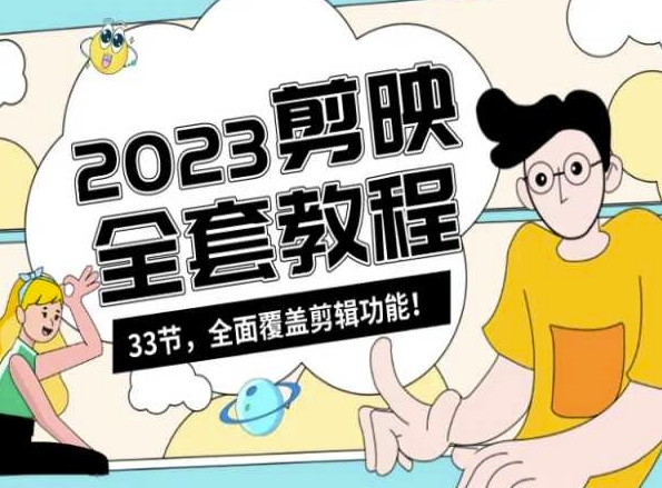 零基础系统学习短视频剪辑，剪映全套教程33节，全面覆盖剪辑功能-旺铺专家