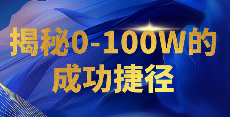 揭秘0-100W的成功捷径，教你打造自己的知识付费体系，日入3000+-旺铺专家