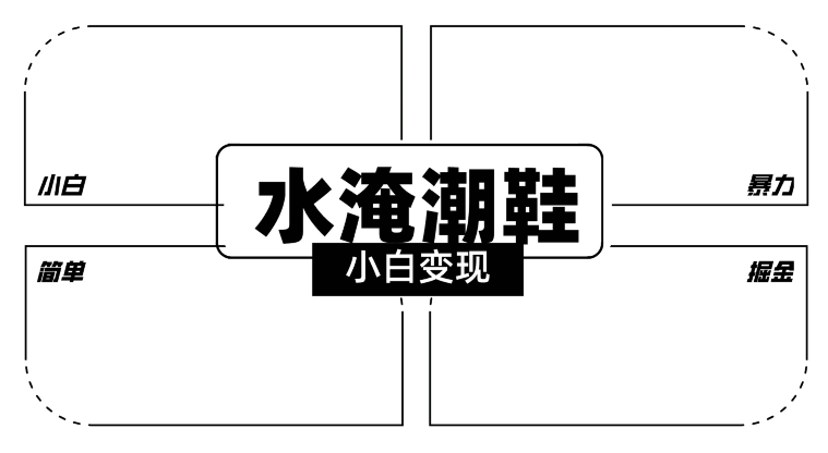2024全新冷门水淹潮鞋无人直播玩法，小白也能轻松上手，打爆私域流量，轻松实现变现-旺铺专家