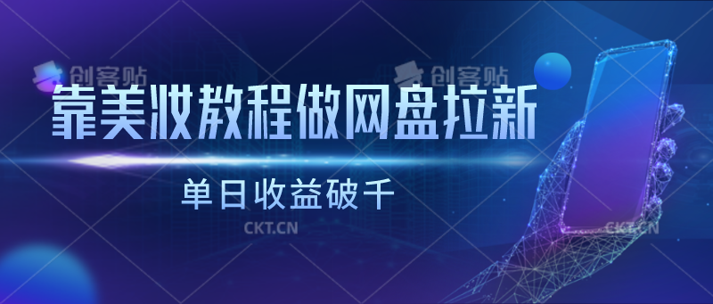 靠美妆教程做网盘拉新，单日收益破千-旺铺专家