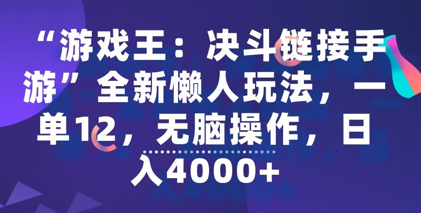 “游戏王：决斗链接手游”全新懒人玩法，一单12，无脑操作，日入4000+-旺铺专家