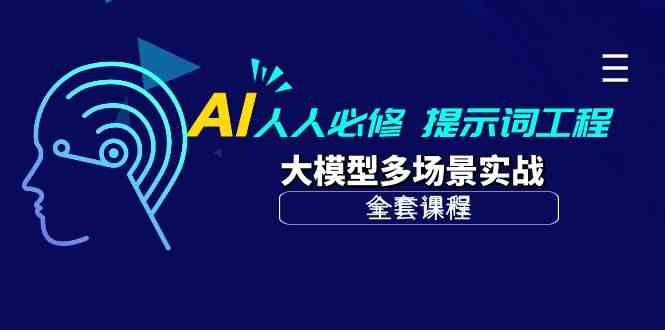 AI人人必修-提示词工程+大模型多场景实战（全套课程）-旺铺专家