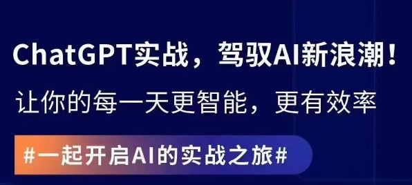 ChatGPT实战指南，创新应用与性能提升，解锁AI魔力，启程智能未来-旺铺专家