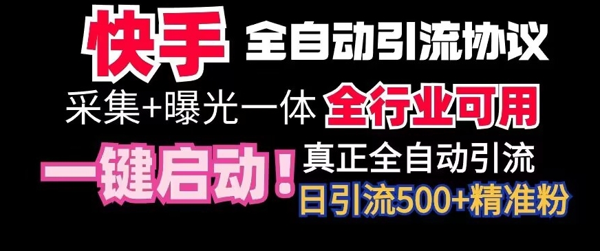【全网首发】快手全自动截流协议，微信每日被动500+好友！全行业通用-旺铺专家