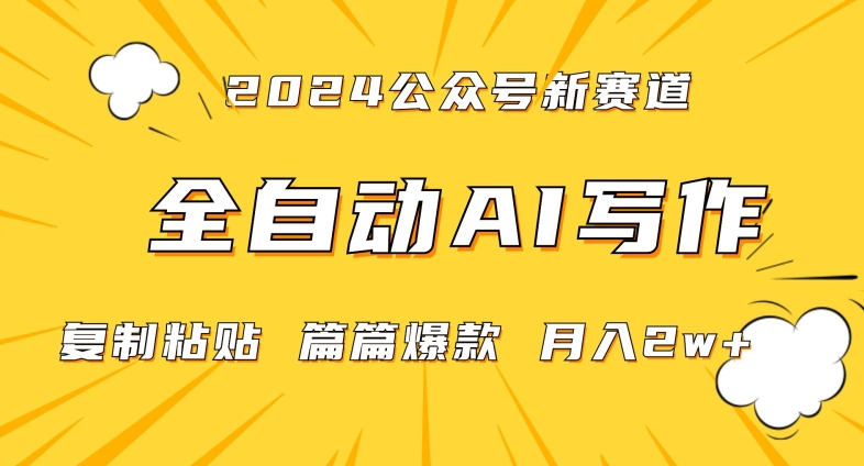 2024年微信公众号蓝海最新爆款赛道，全自动写作，每天1小时，小白轻松月入2w+-旺铺专家
