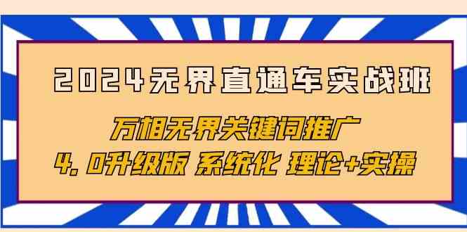 2024无界直通车实战班，万相无界关键词推广，4.0升级版 系统化 理论+实操-旺铺专家