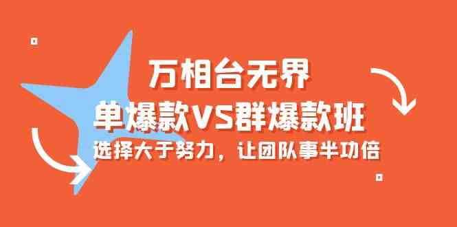 万相台无界-单爆款VS群爆款班：选择大于努力，让团队事半功倍（16节课）-旺铺专家