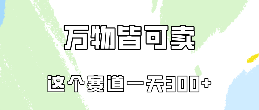 万物皆可卖，小红书这个赛道不容忽视，实操一天300！-旺铺专家
