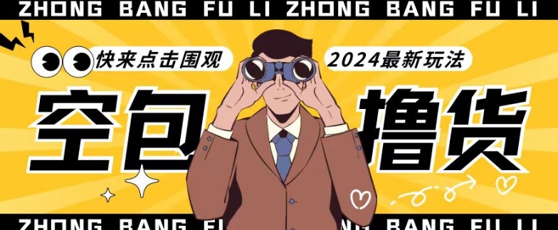 【独家揭秘】最新空包撸货玩法，单账号号称月入过万，小白直接上手简单粗暴快来围观（仅揭秘）-旺铺专家