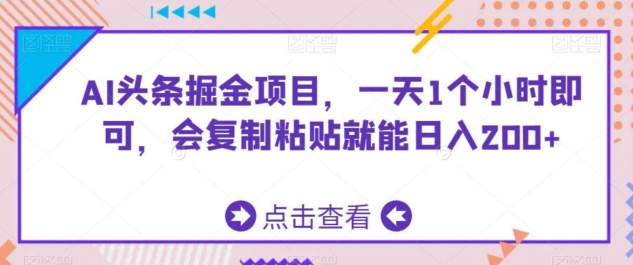AI头条掘金项目，一天1个小时即可，会复制粘贴就能日入200+-旺铺专家