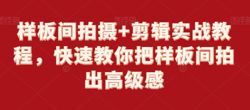 样板间拍摄+剪辑实战教程，快速教你把样板间拍出高级感-旺铺专家