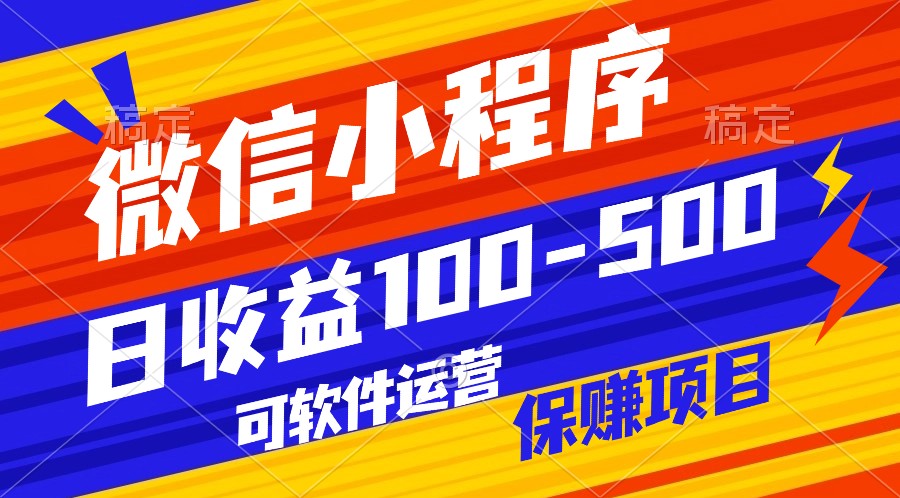 腾讯官方项目，可软件自动运营，稳定有保障，日均收益100-500+-旺铺专家