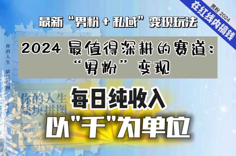 【私域流量最值钱】把“男粉”流量打到手，你便有无数种方法可以轻松变现，每日纯收入以“千”为单位-旺铺专家