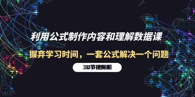 利用公式制作内容和理解数据课：摒弃学习时间，一套公式解决一个问题（31节）-旺铺专家