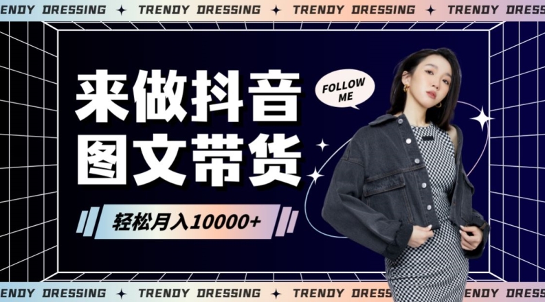 2024高效图文带货快速起号！小白日收入也能1000+-旺铺专家