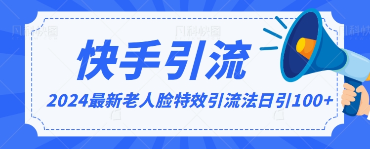 2024全网最新讲解老人脸特效引流方法，日引流100+，制作简单，保姆级教程-旺铺专家
