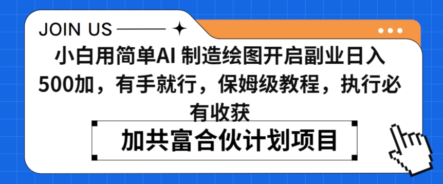 小白用简单AI，制造绘图开启副业日入500加，有手就行，保姆级教程，执行必有收获-旺铺专家