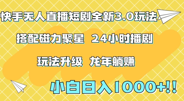 快手无人直播短剧全新玩法3.0，日入上千，小白一学就会，保姆式教学（附资料）-旺铺专家