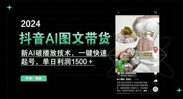 抖音AI图文带货，新AI破播放技术，一键快速起号，单日利润1500＋-旺铺专家