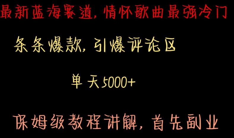 最新蓝海赛道，情怀歌曲最强冷门，条条爆款，引爆评论区，保姆级教程讲解-旺铺专家