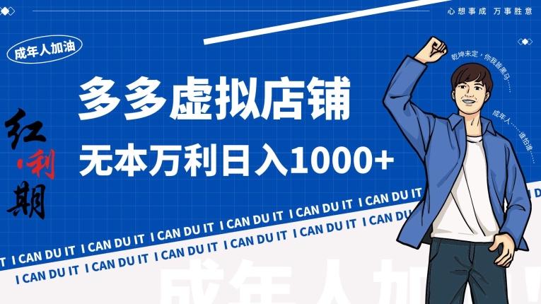 拼多多超神玩法！虚拟店铺无本入局日收1000+-旺铺专家