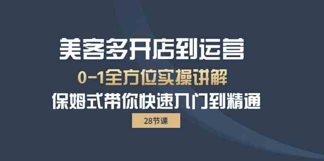 美客多开店到运营0-1全方位实战讲解 保姆式带你快速入门到精通-旺铺专家
