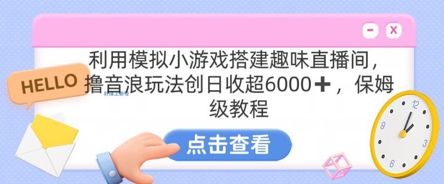 靠汤姆猫挂机小游戏日入3000+，全程指导，保姆式教程-旺铺专家