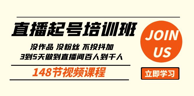 直播起号课：没作品没粉丝不投抖加 3到5天直播间百人到千人方法（148节）-旺铺专家