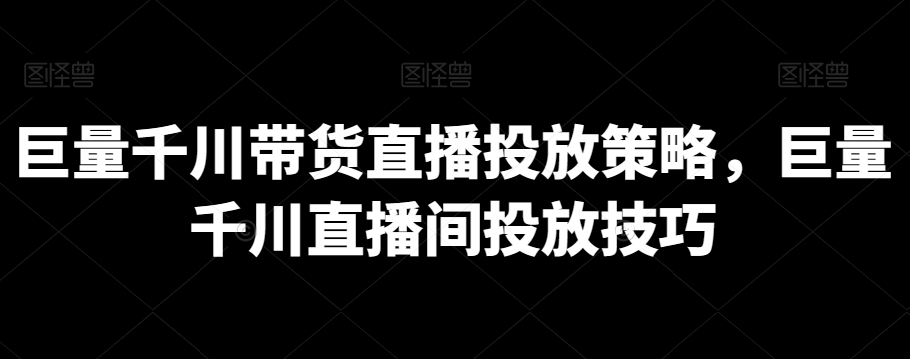 巨量千川带货直播投放策略，巨量千川直播间投放技巧-旺铺专家