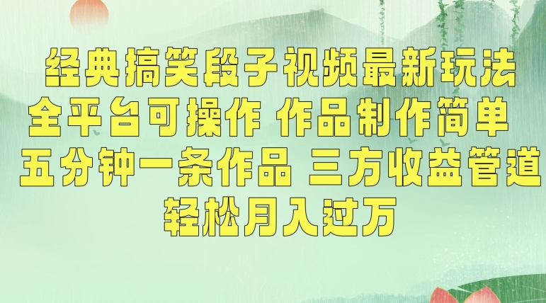 经典搞笑段子视频最新玩法，全平台可操作，作品制作简单，五分钟一条作品，三方收益管道-旺铺专家