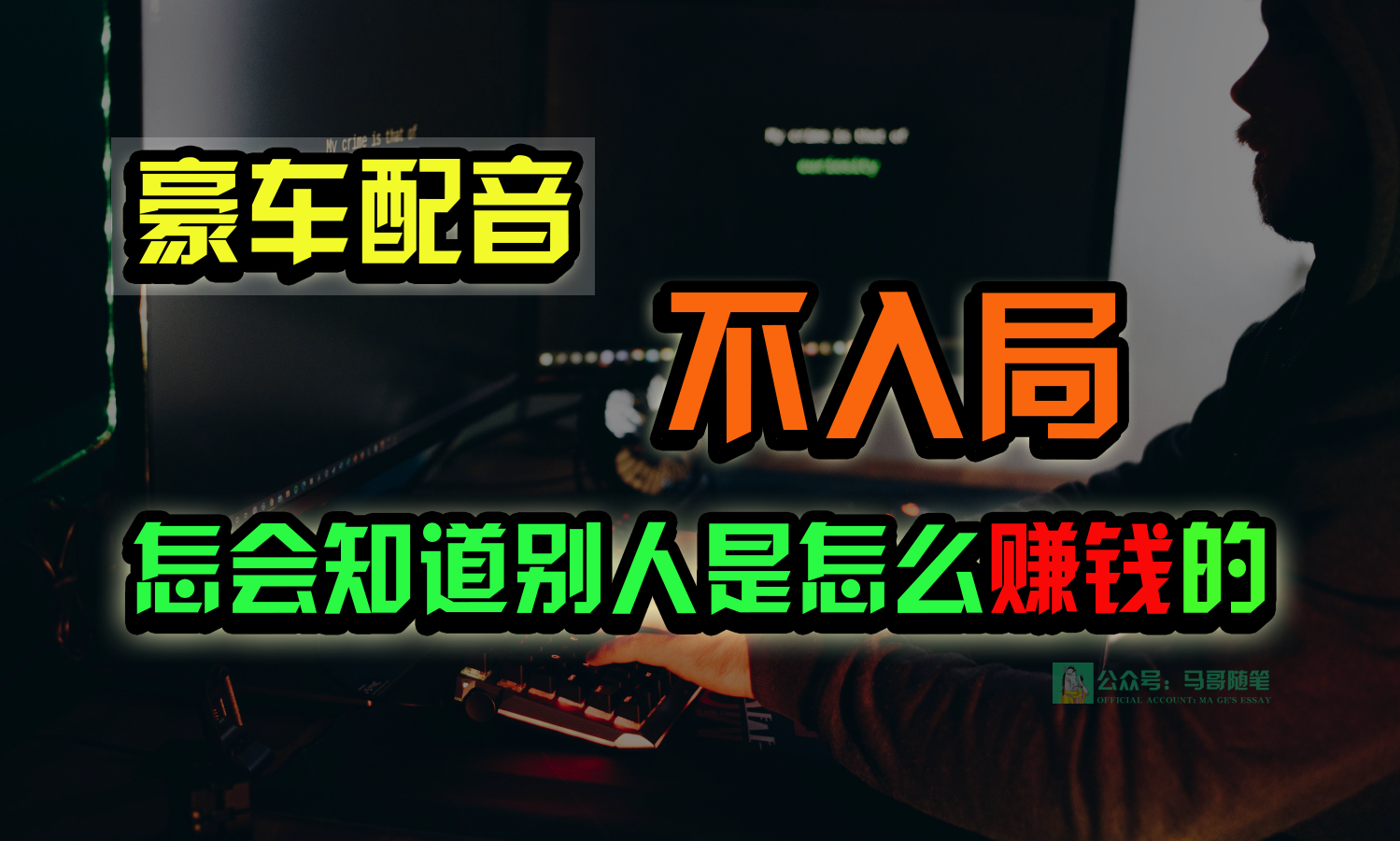 豪车配音，一个惊掉下巴，闷声发财的小生意，日赚15万!!!-旺铺专家
