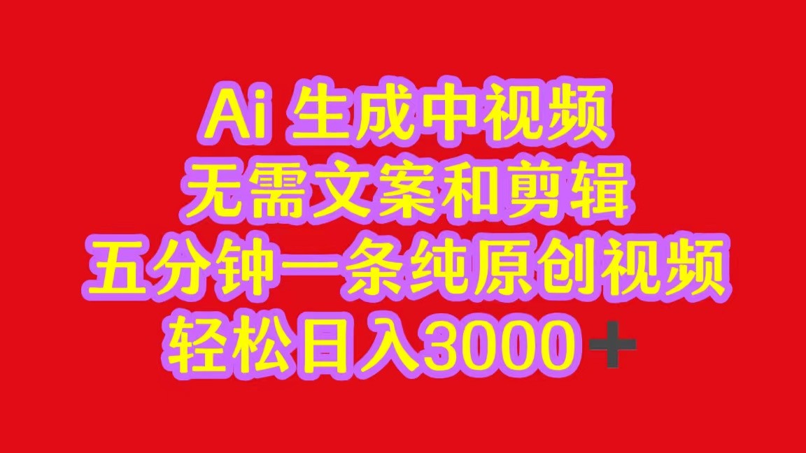2024中视频最新批量玩法，无需文案和剪辑，五分钟一条纯原创视频，轻松日入3000+-旺铺专家