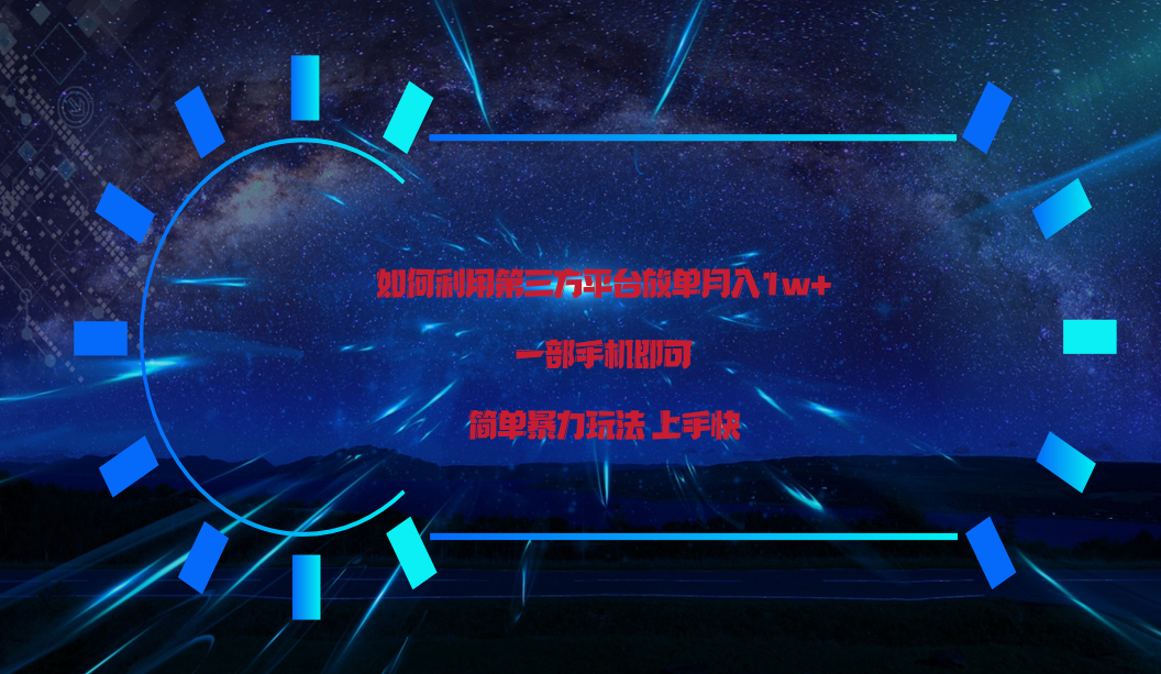 利用第三方放单平台实行变现月入1w+，简单暴利上手快，一部手机即可！-旺铺专家
