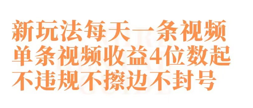 快手新玩法每天一条视频单条视频收益4位数起不违规不擦边不封号-旺铺专家