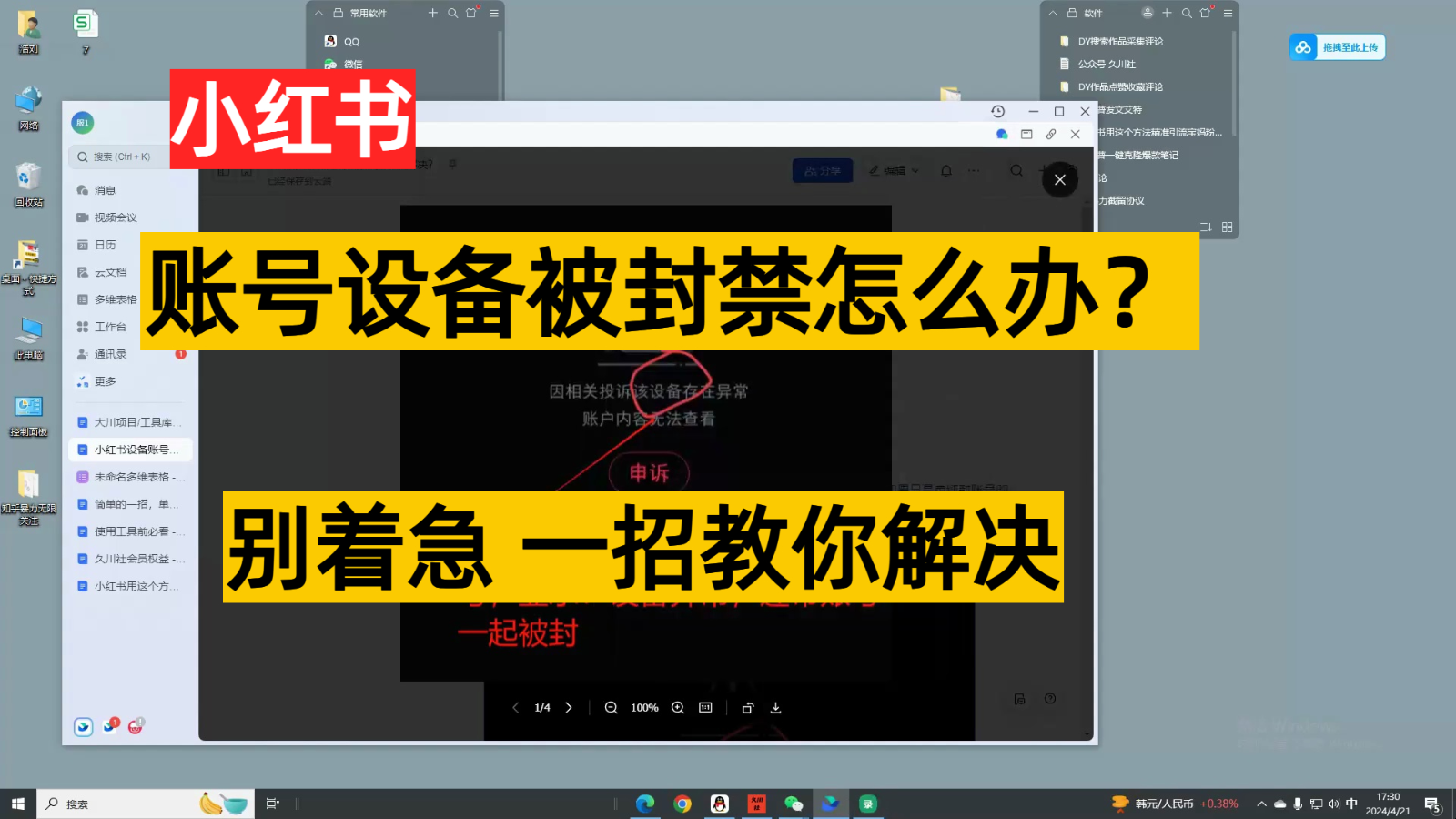 小红书账号设备封禁该如何解决，不用硬改 不用换设备保姆式教程-旺铺专家