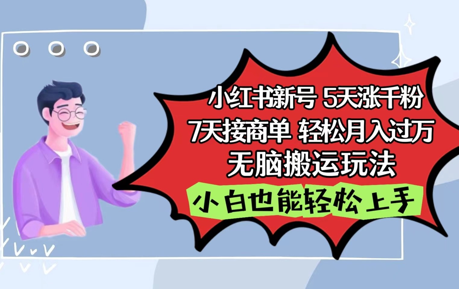 小红书影视泥巴追剧5天涨千粉7天接商单轻松月入过万无脑搬运玩法，小白也能轻松上手-旺铺专家