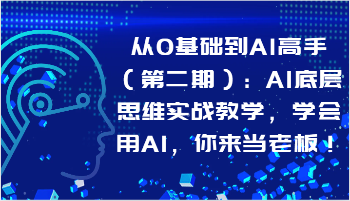 从0基础到AI高手（第二期）：AI底层思维实战教学，学会用AI，你来当老板！-旺铺专家