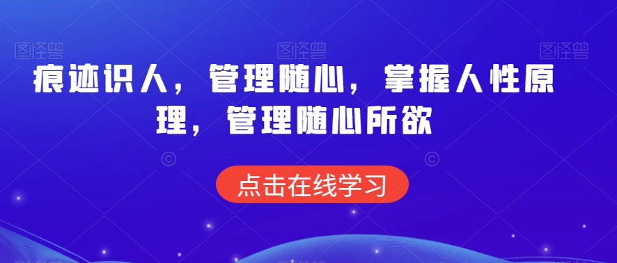 痕迹识人，管理随心，掌握人性原理，管理随心所欲-旺铺专家