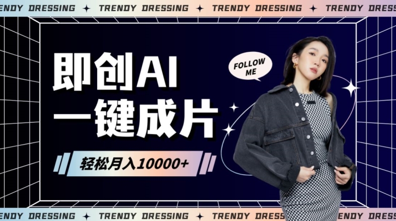 即创AI一键原创带货，一分钟一条作品快速爆单，日收4位数-旺铺专家