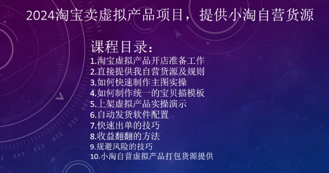 2024淘宝卖虚拟产品项目，提供小淘自营货源-旺铺专家