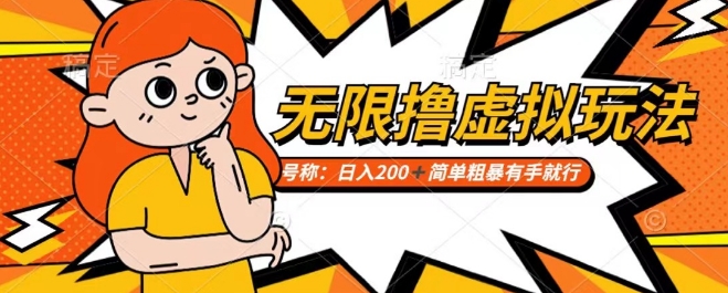 靠电商平台无限撸虚拟资源赚钱，实现日入200+小白也能轻松掌控【仅揭秘】-旺铺专家