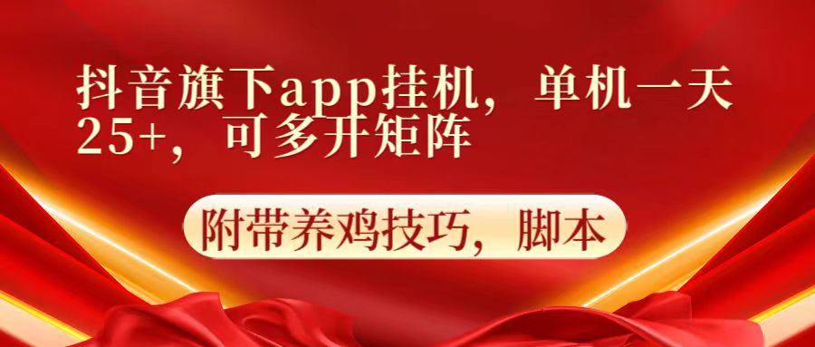 抖音旗下app自动挂机，单机一天收益25+，可多开矩阵-旺铺专家