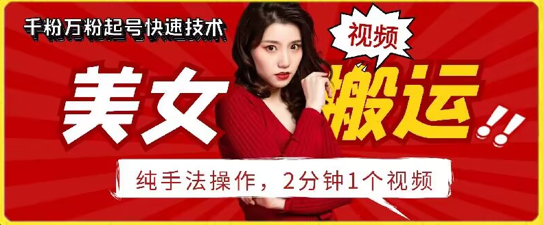 抖音美女搬运技术，手法操作，2分钟一个-旺铺专家