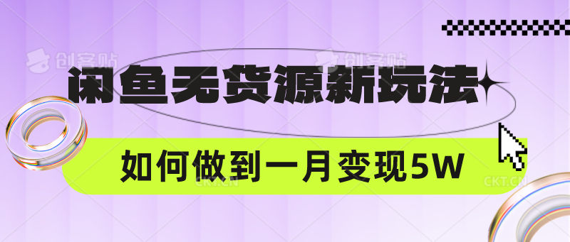 闲鱼无货源新玩法，中间商赚差价如何做到一个月变现5W-旺铺专家