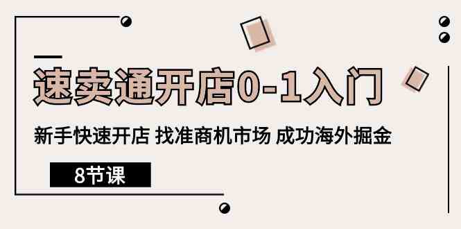 速卖通开店0-1入门，新手快速开店 找准商机市场 成功海外掘金（8节课）-旺铺专家