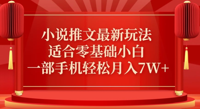 小说推文最新真人哭玩法，适合零基础小白，一部手机轻松月入7W+-旺铺专家