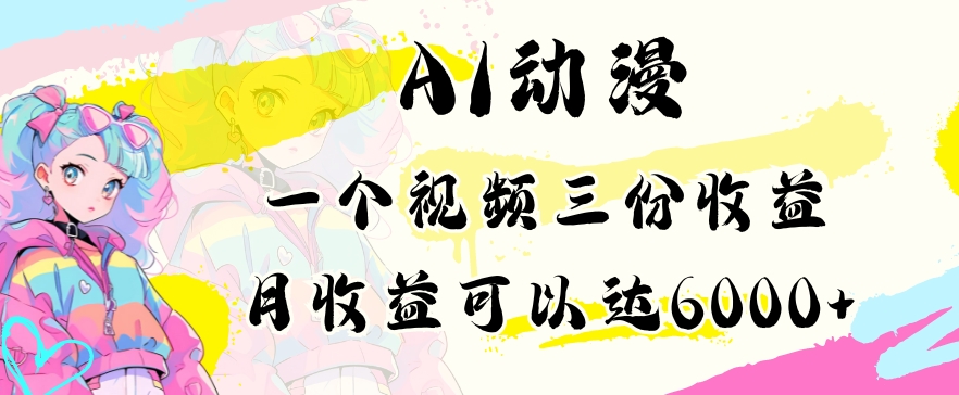 AI动漫教程做一个视频三份收益当月可产出6000多的收益小白可操作-旺铺专家